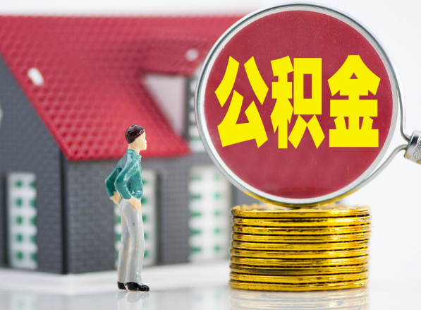 华安租房提取公积金指南！
