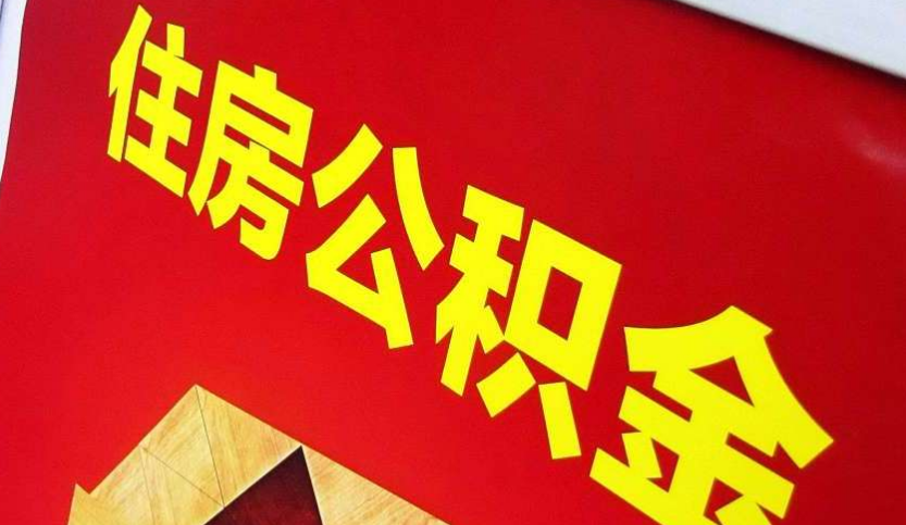 华安出境定居怎么提取公积金？